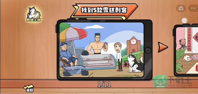 脑洞群英传找到5款雪糕刺客-找到5款雪糕刺客