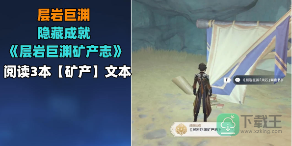 原神层岩巨渊矿产志成就怎样解锁-层岩巨渊矿产志成就攻略