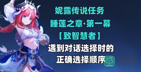 原神致智慧者任务怎样过-致智慧者任务攻略