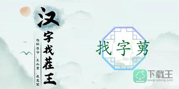 汉字找茬王莮找出18个字-莮找出18个常见字