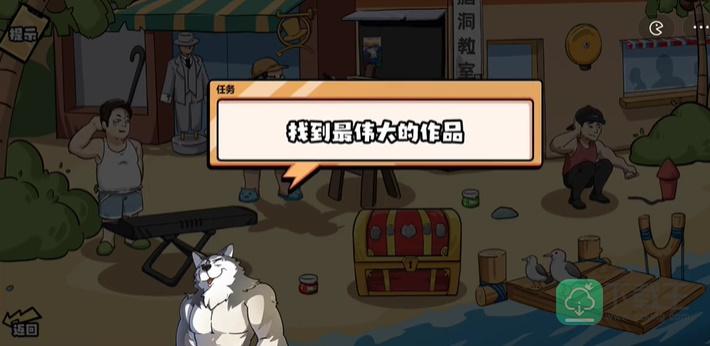 脑洞群英传找到最伟大的作品-找到最伟大的作品