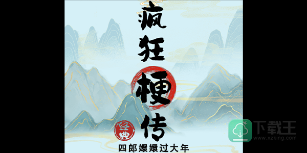 疯狂梗传四郎嬛嬛过大年-四郎嬛嬛过大年答案