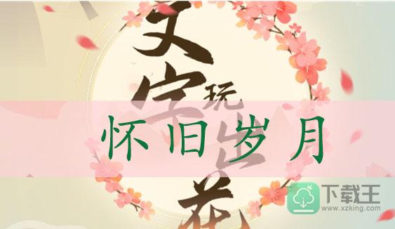文字玩出花怀旧岁月通关攻略-找出十二处不和谐的地方