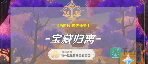 原神宝藏归离任务其二怎样完成-宝藏归离任务其二攻略