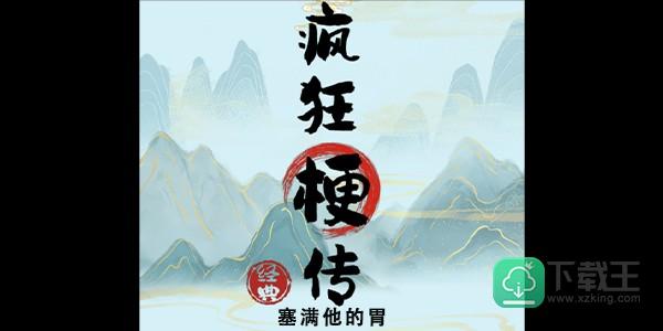 疯狂梗传塞满他的胃攻略-塞满他的胃答案