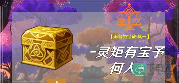 原神灵矩有宝予何人任务怎样完成-灵矩有宝予何人任务攻略