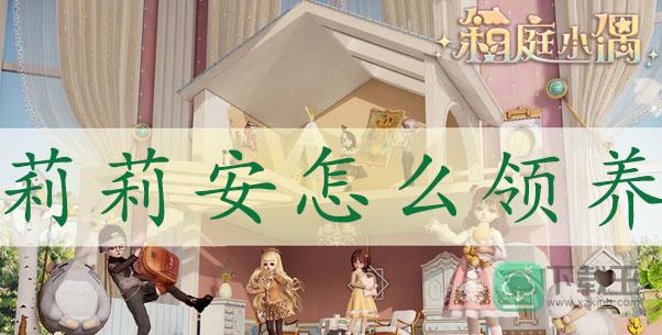 箱庭小偶莉莉安怎样领养-莉莉安获得方式一览