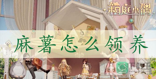 箱庭小偶麻薯怎样领养-麻薯领养方法介绍