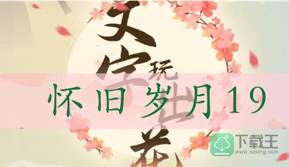 文字玩出花怀旧岁月19通关攻略-找出十二处不合理