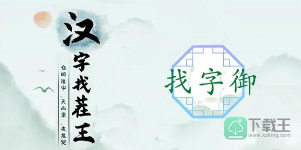 汉字找茬王御找出19个常见字-御找出19个字
