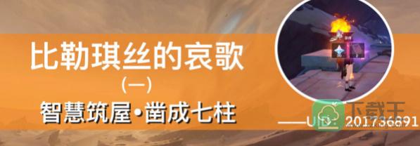 原神智慧筑屋凿成七柱任务怎样完成-智慧筑屋凿成七柱任务攻略