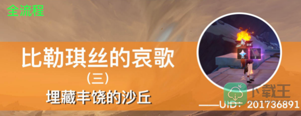 原神埋藏丰饶的沙丘任务怎样完成-埋藏丰饶的沙丘任务攻略