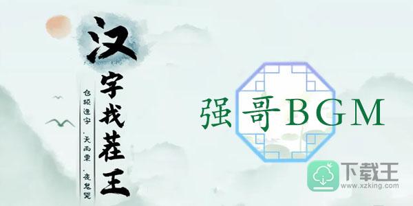 汉字找茬王强哥BGM攻略-完成高启强专用bgm