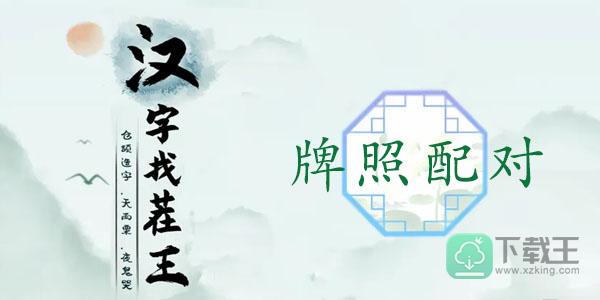 汉字找茬王牌照配对攻略-完成牌照配对