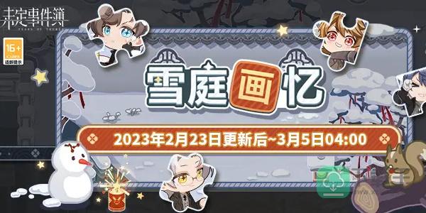 未定事件簿雪庭画忆绘图答案汇总-雪庭画忆图文攻略