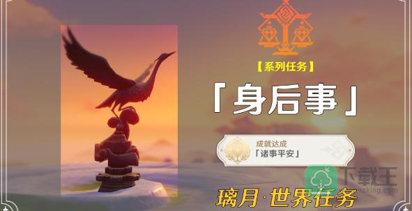 原神身后事任务怎样触发-身后事任务完成方法介绍
