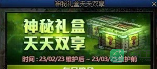 DNF2023神秘礼盒怎样获得-神秘礼盒天天送奖励一览