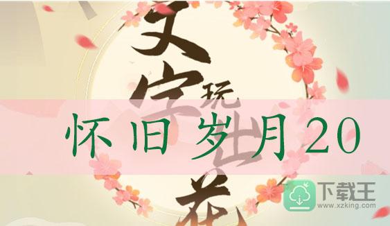 文字玩出花找出十二处不合理-怀旧岁月20通关攻略