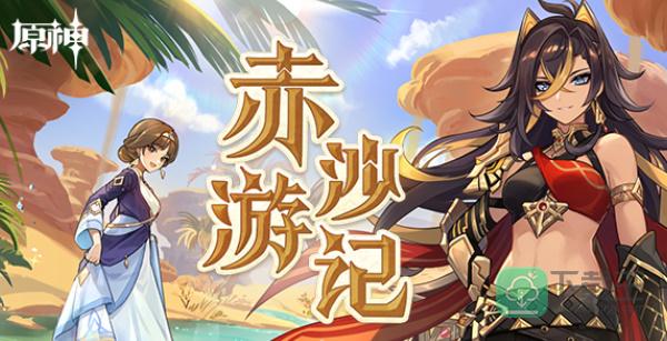 原神赤沙游记活动攻略-赤沙游记活动链接入口