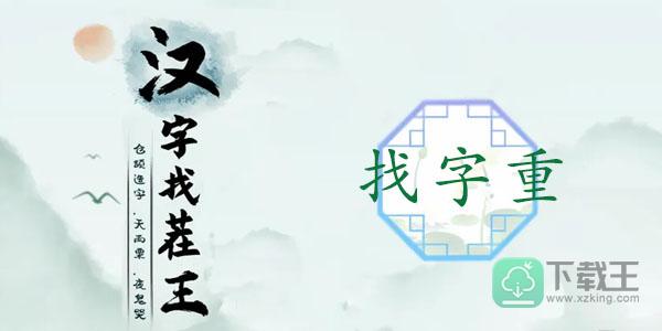 汉字找茬王重找出18个字-重找出18个常见字