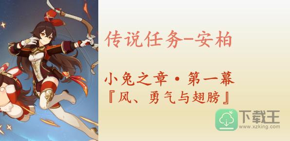 原神风勇气与翅膀任务怎样过-风勇气与翅膀任务攻略