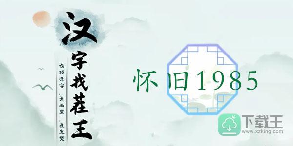 汉字找茬王怀旧1985攻略-找出13个动物