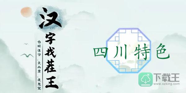 汉字找茬王四川特色攻略-找出四川特色