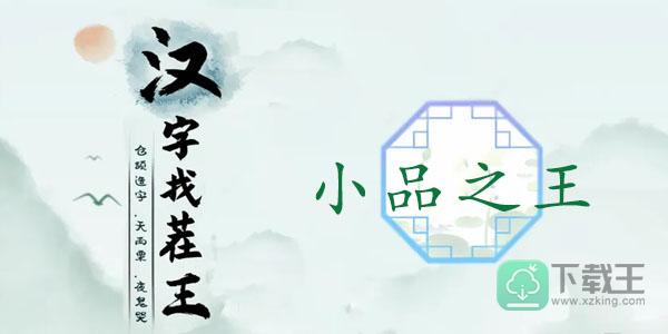 汉字找茬王小品之王攻略-完成歌曲