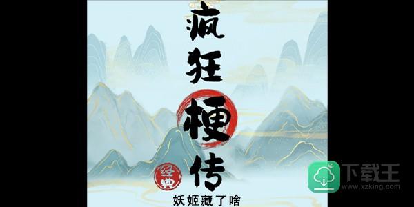 疯狂梗传妖姬藏了啥答案-妖姬藏了啥攻略