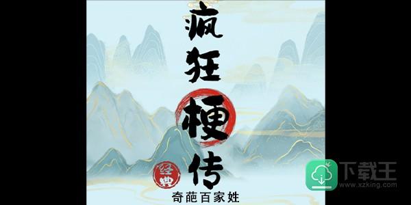 疯狂梗传奇葩百家姓怎样玩-奇葩百家姓攻略