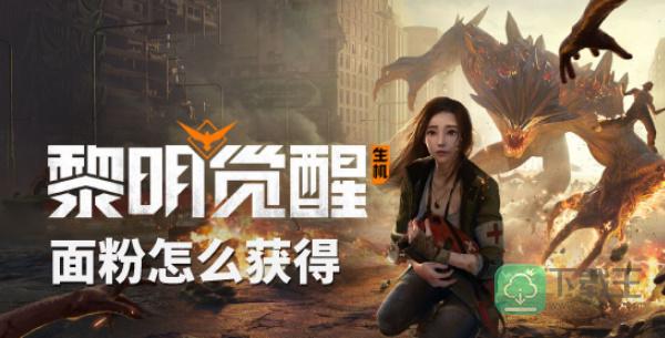 黎明觉醒面粉怎样获得-面粉购买途径一览