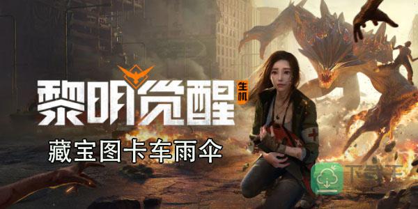 黎明觉醒红木林地卡车雨伞藏宝图在哪-藏宝图卡车雨伞位置一览