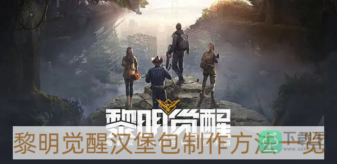 黎明觉醒汉堡包怎样做-汉堡包制作方法一览