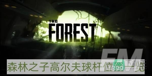森林之子高尔夫球杆在哪-高尔夫球杆位置一览