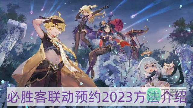 原神必胜客联动怎样预约2023-必胜客联动预约2023方法介绍