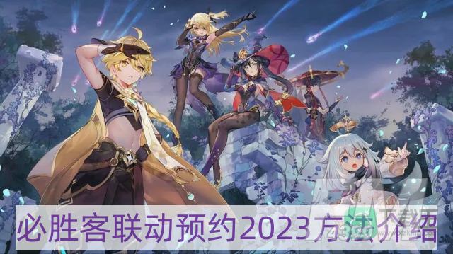 原神必胜客联动怎么预约2023-必胜客联动预约2023方法介绍