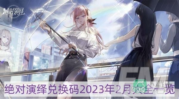绝对演绎兑换码2023年2月大全-兑换码2023年2月大全一览