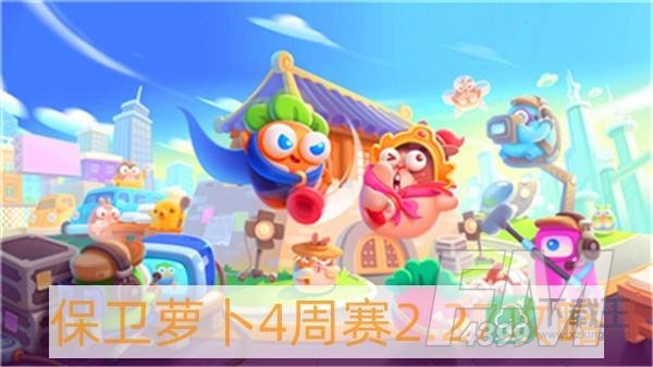 保卫萝卜4周赛2月27日怎么过-保卫萝卜4周赛2.27攻略