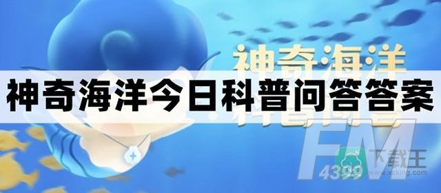 世界上最“淡”的海是-神奇海洋10.8今日科普问答答案