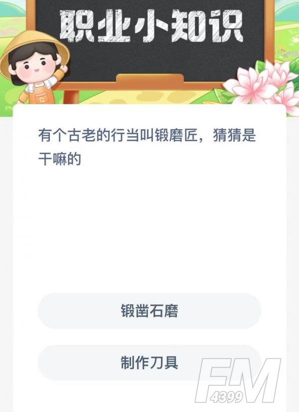 有个古老的行当叫锻磨匠猜猜是干嘛的-支付宝蚂蚁新村小课堂2月27日每日一题答案