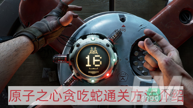 原子之心贪吃蛇怎么过-贪吃蛇通关方法介绍