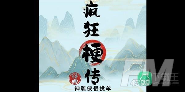 疯狂梗传神雕侠侣找羊攻略