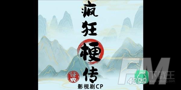疯狂梗传影视剧cp攻略