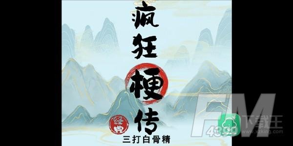 疯狂梗传三打白骨精攻略