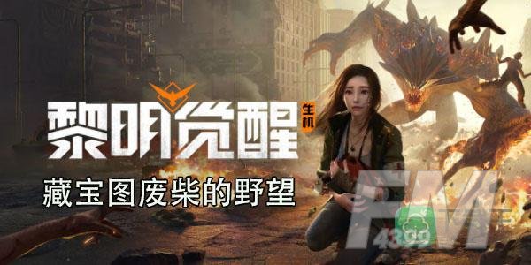黎明觉醒藏宝图废柴的野望