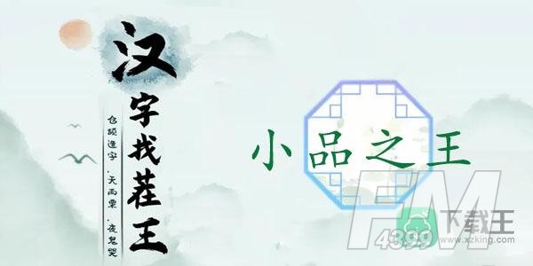 汉字找茬王小品之王攻略
