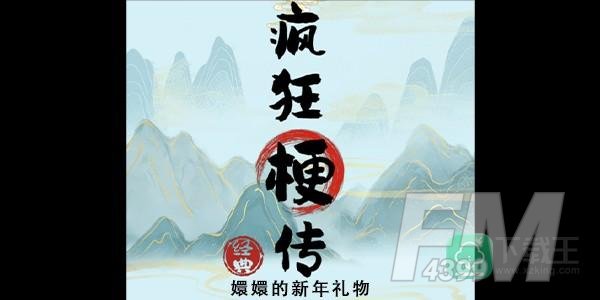 疯狂梗传嬛嬛的新年礼物怎么玩-嬛嬛的新年礼物攻略
