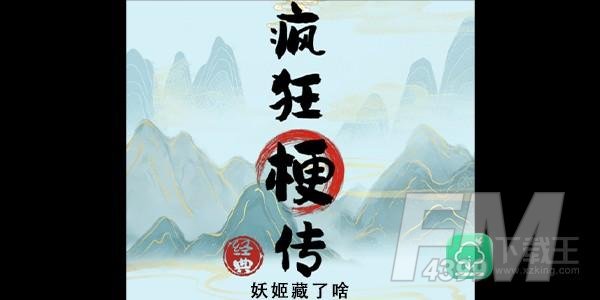 疯狂梗传妖姬藏了啥攻略