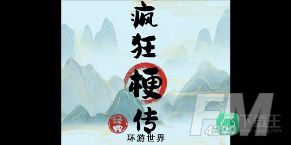 疯狂梗传找电影名称攻略