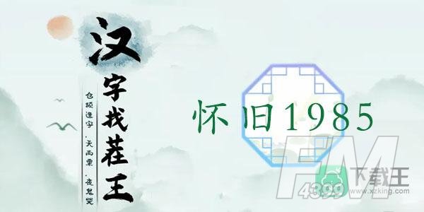 汉字找茬王怀旧1985攻略